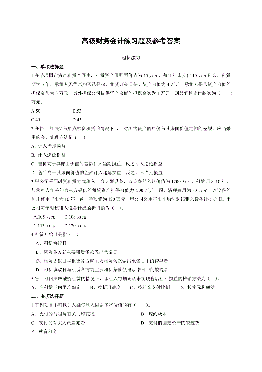 高级财务会计练习题与答案_第1页