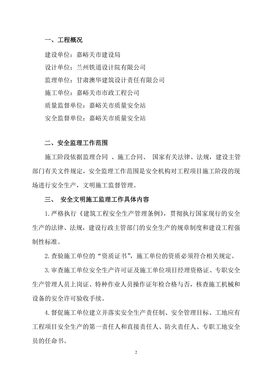 某路公铁立交改造工程安全监理规划_第3页