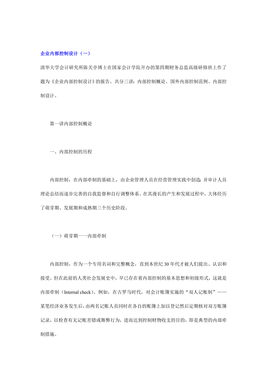陈关亭博士-企业内部控制设计_第1页