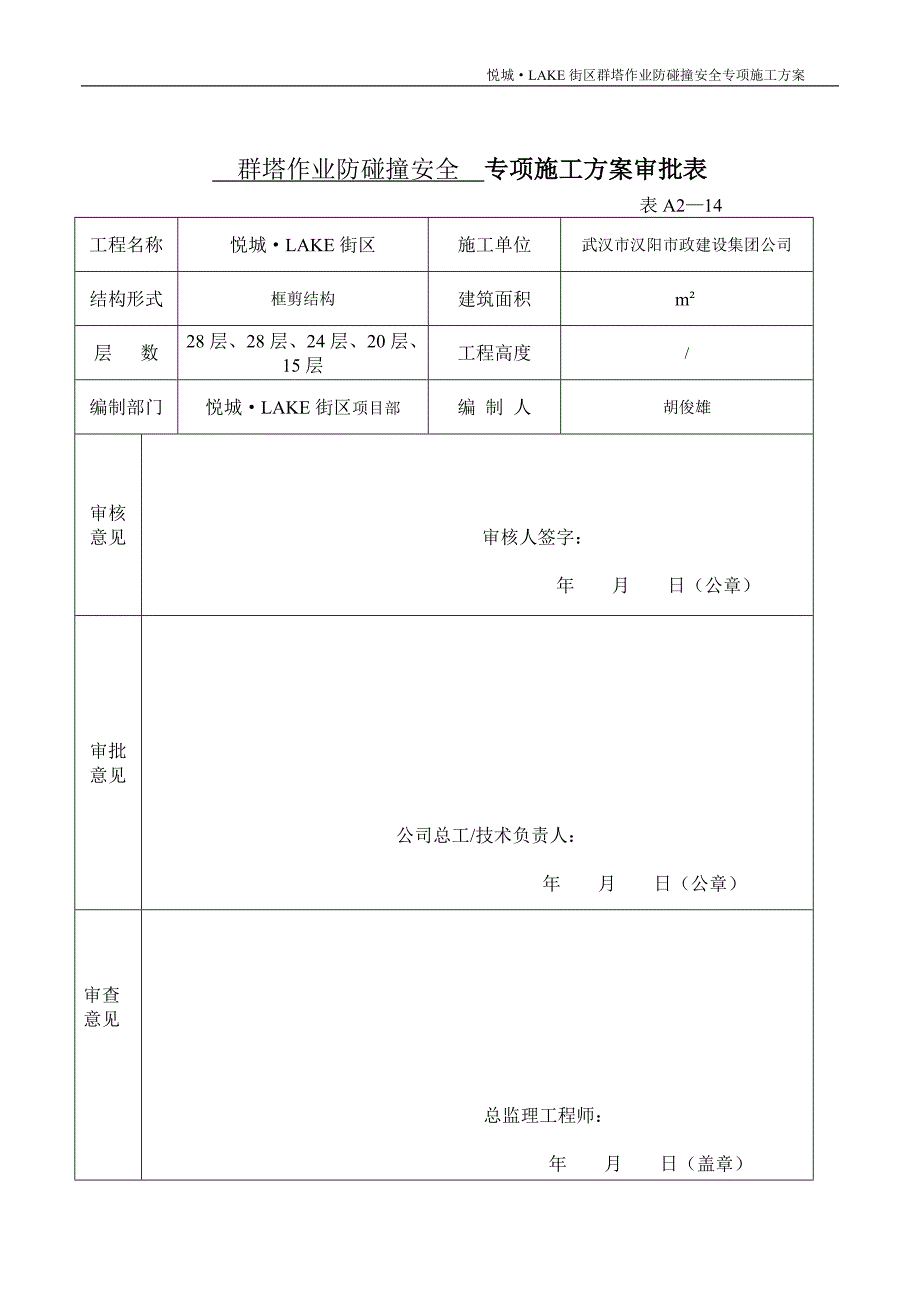 群塔作业防碰撞安全专项施工方案_第1页