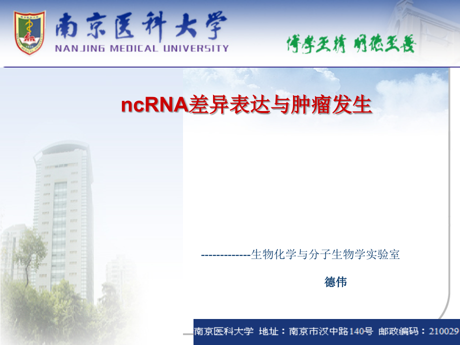 ncRNA与肿瘤-博导论坛--德伟.ppt_第1页