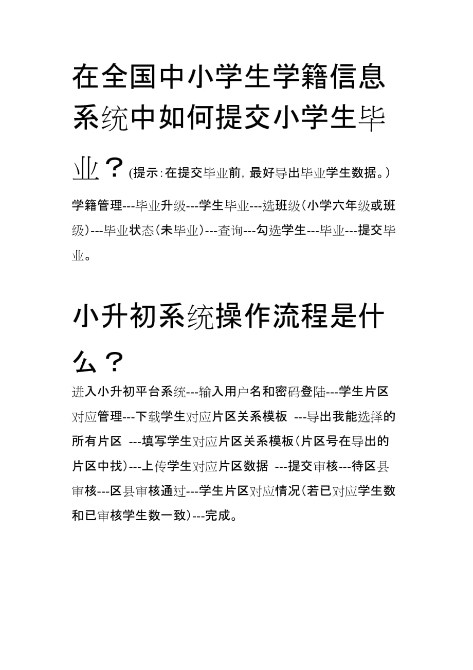 在全国中小学生学籍信息系统中如何提交小学生毕业和小升初系统操作流程_第1页