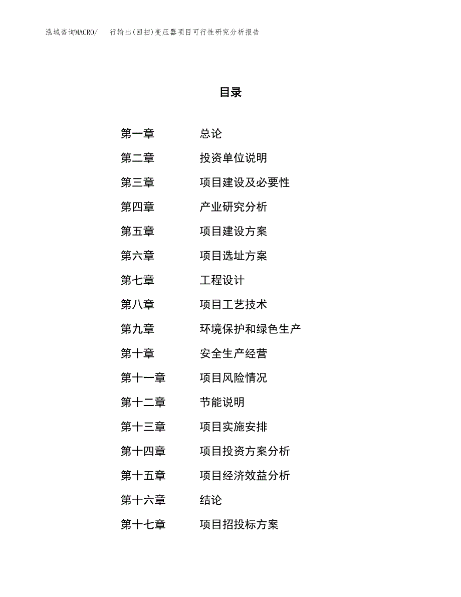 项目公示_行输出(回扫)变压器项目可行性研究分析报告.docx_第1页