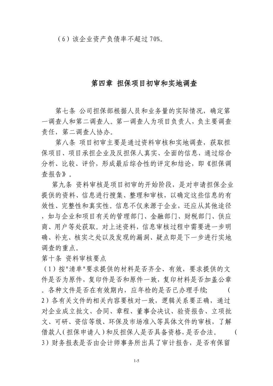 担保公司风险控制制度培训资料_第5页