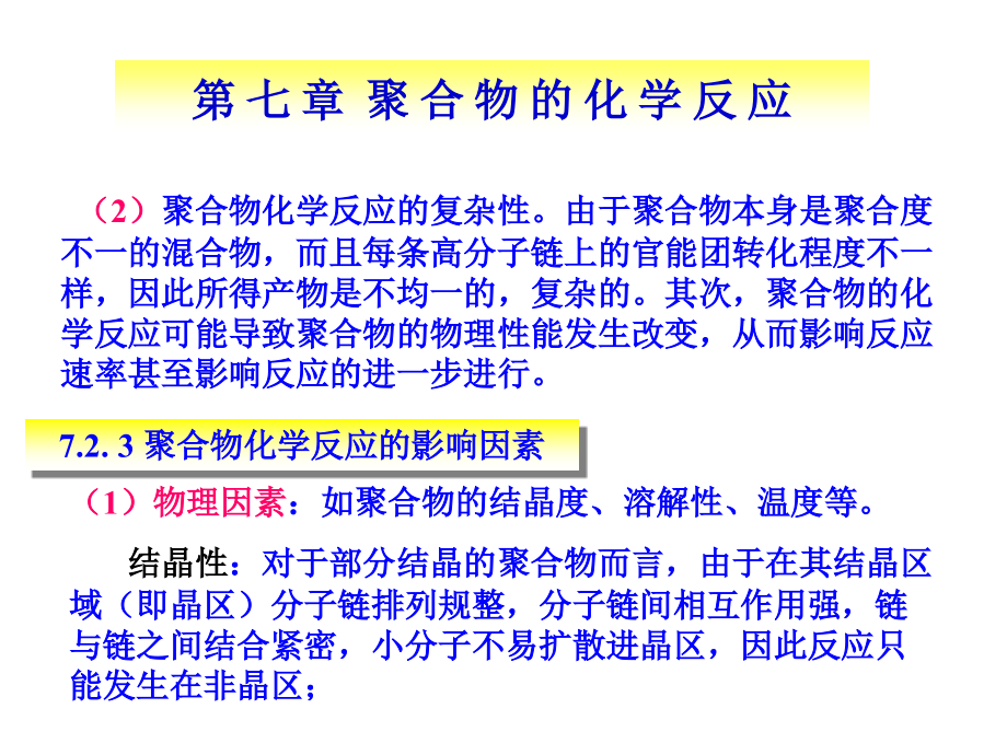 聚合物的化学反应-(2)_第3页