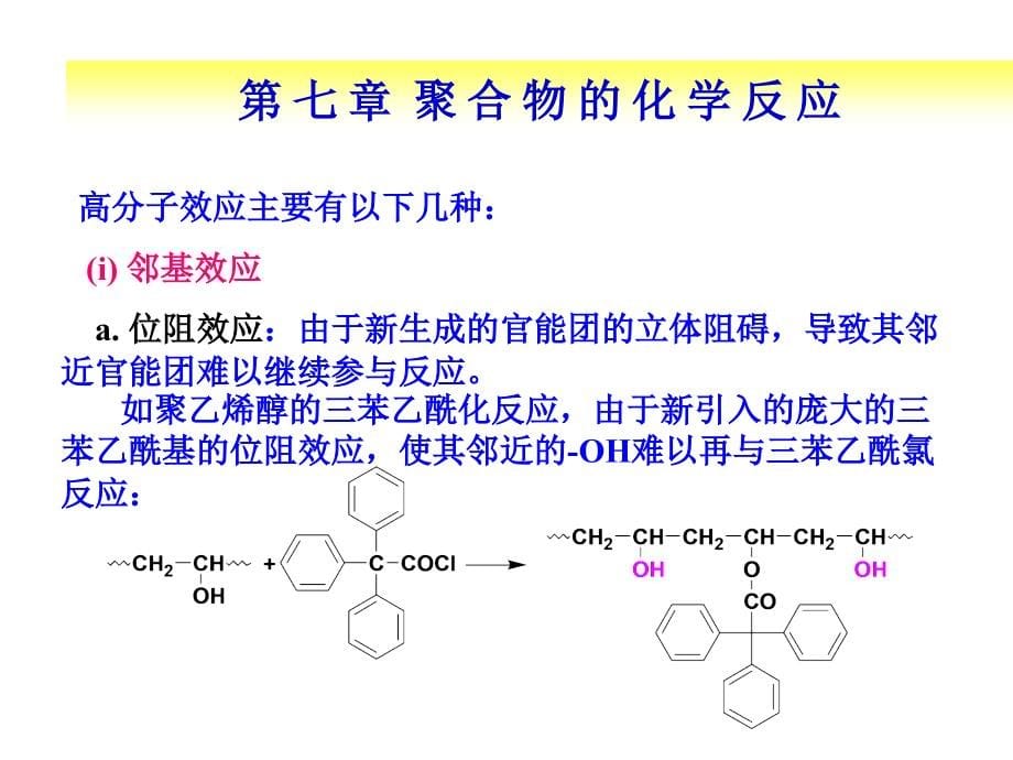 聚合物的化学反应-(2)_第5页