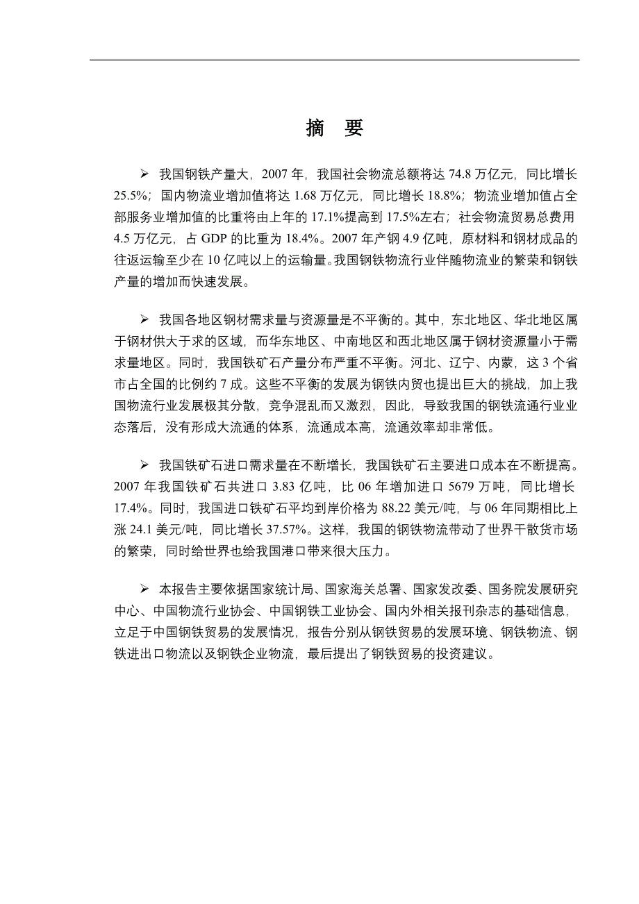 我国钢铁物流的运输方式_第1页