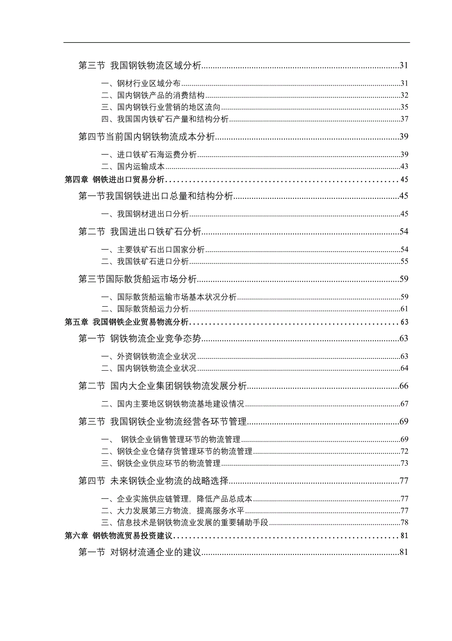 我国钢铁物流的运输方式_第3页