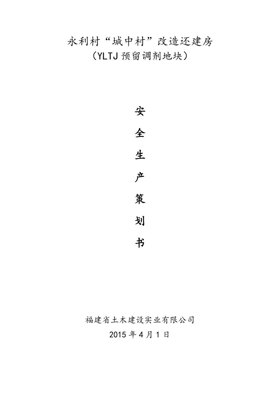 某村还建房项目安全生产策划书_第1页