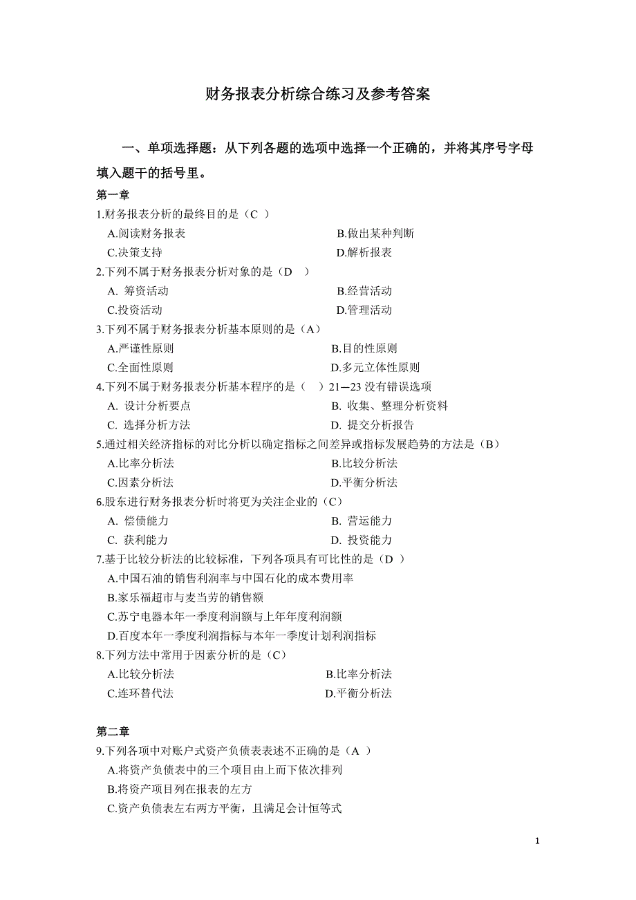 2012 财务报表分析 题 答案.doc_第1页