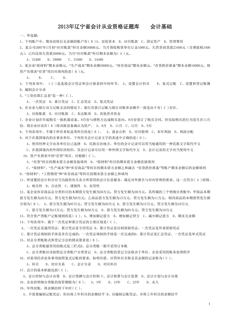 会计从业资格证题库-会计基础_第1页