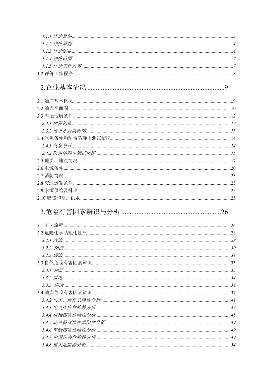 中国石化公司某油库安全评价报告书_第2页