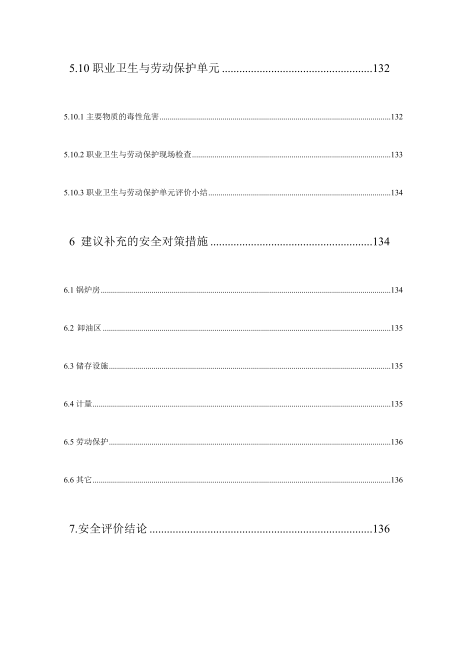 中国石化公司某油库安全评价报告书_第4页
