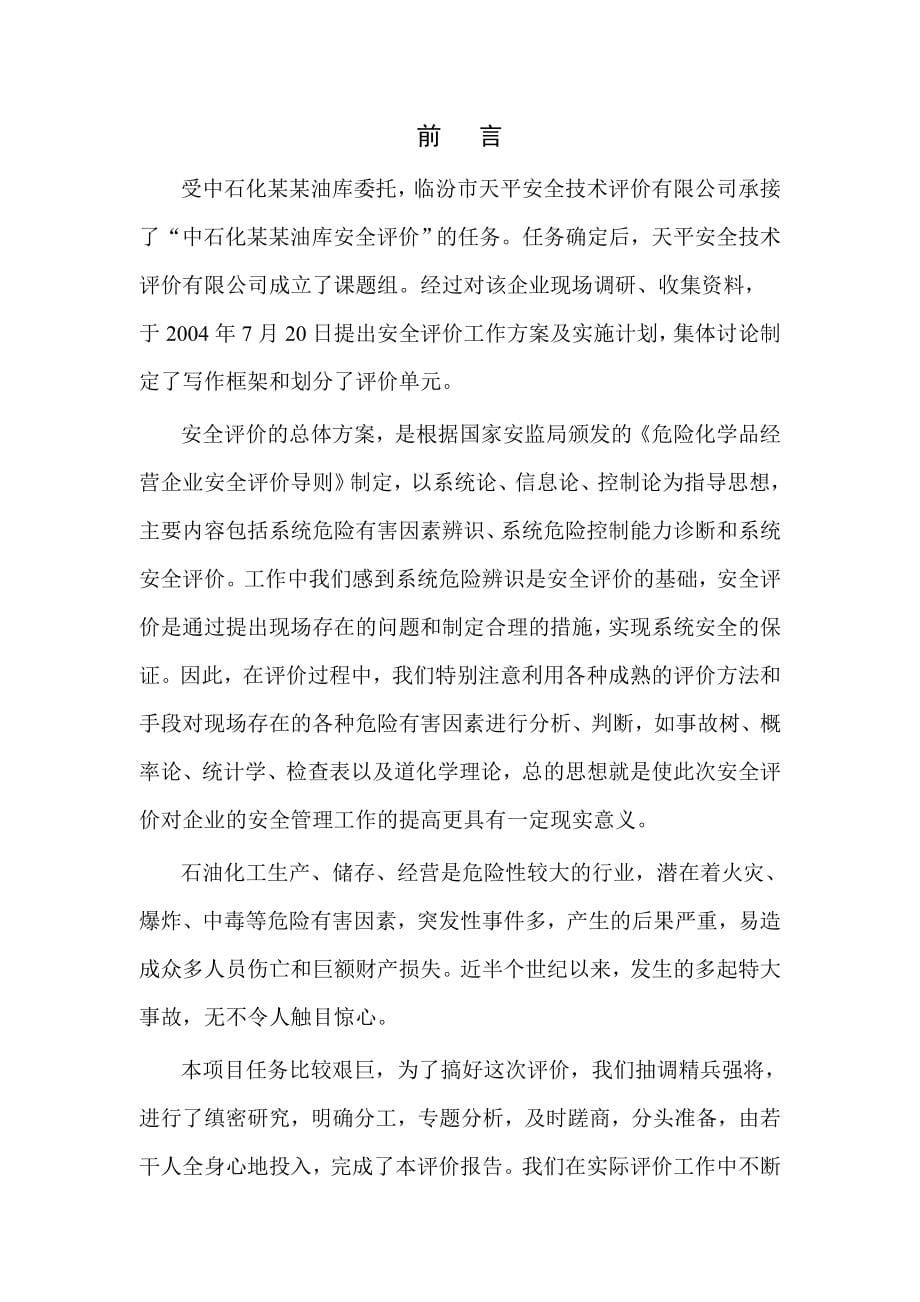 中国石化公司某油库安全评价报告书_第5页