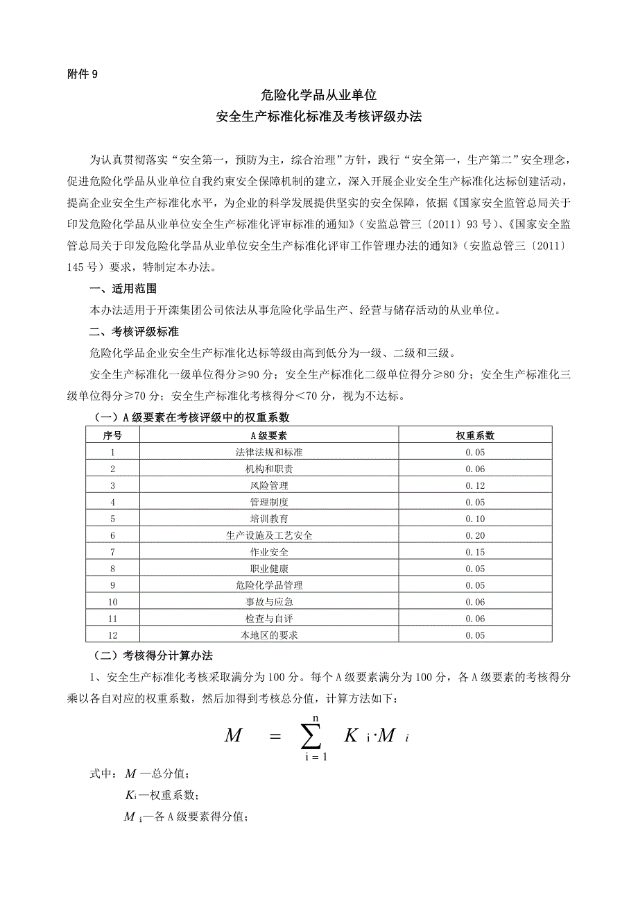 开滦危险化学品安全生产标准及办法_第1页