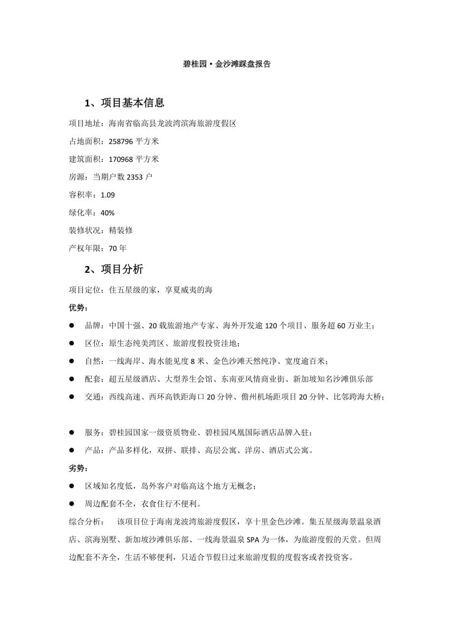 碧桂园·金沙滩踩盘报告_第1页