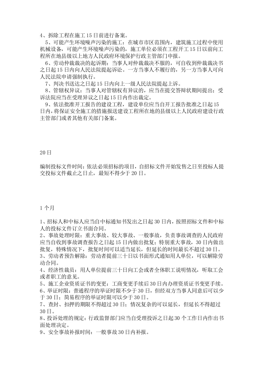 一建法规关于时间的总结.pdf_第4页