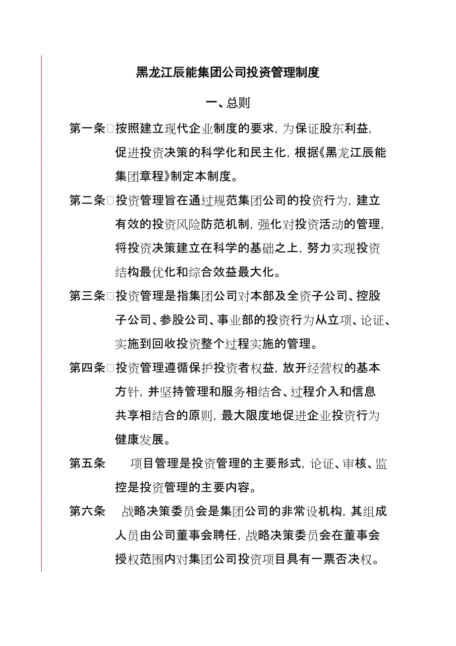 黑龙江某公司投资管理制度_第1页