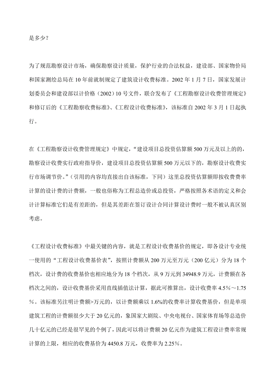 建筑设计收费与设计内容和水平的关系_第4页