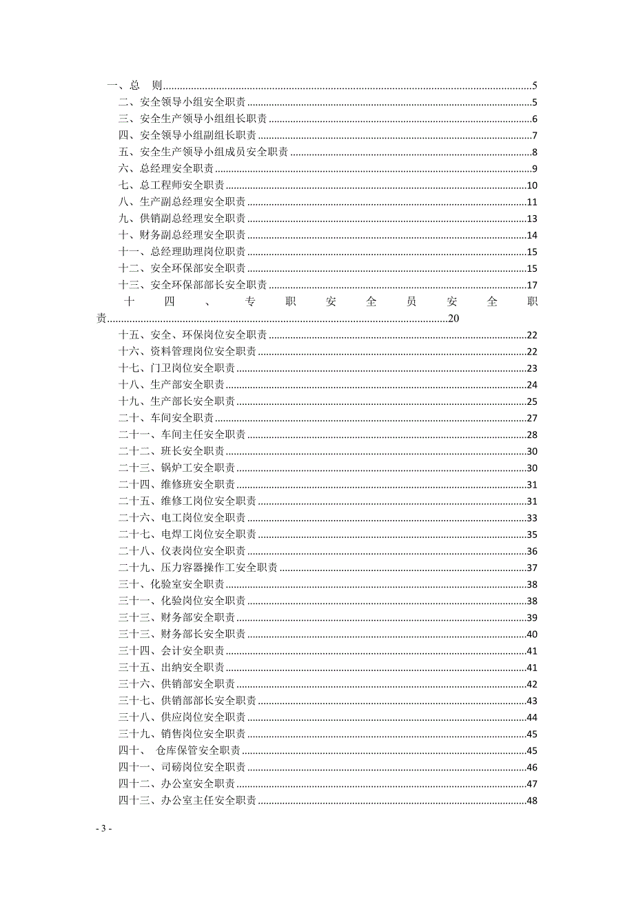 某科技发展有限公司安全生产责任制汇编_第3页