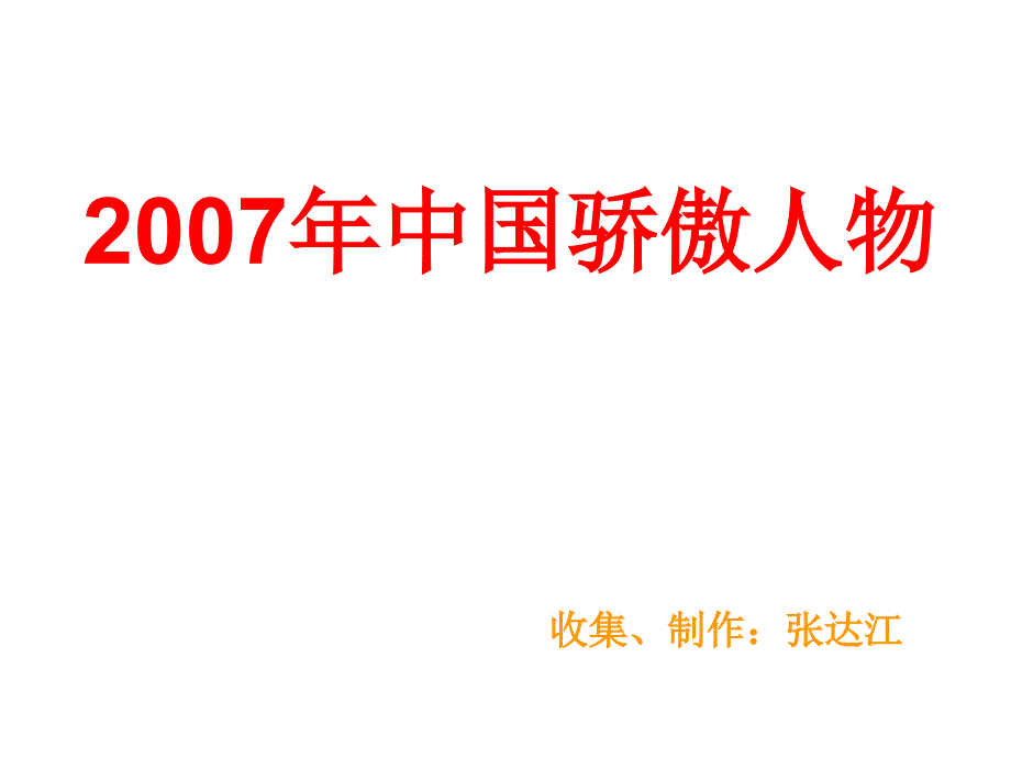 九年级政治复习专题-2007年 中国骄傲人物课件-人教版全册_第1页