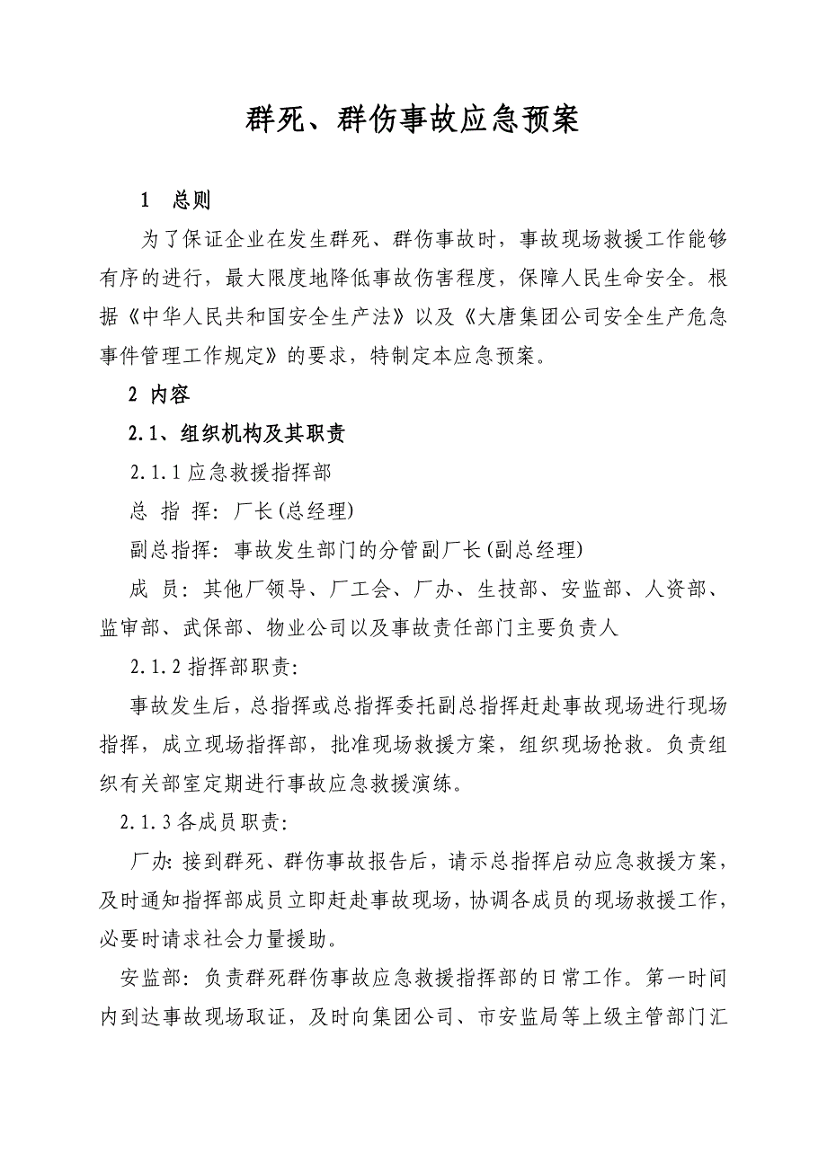 某公司人身伤亡应急预案范本_第4页