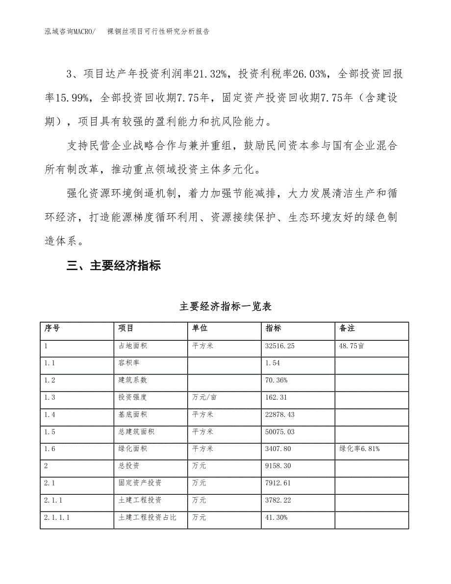 项目公示_裸铜丝项目可行性研究分析报告.docx_第5页