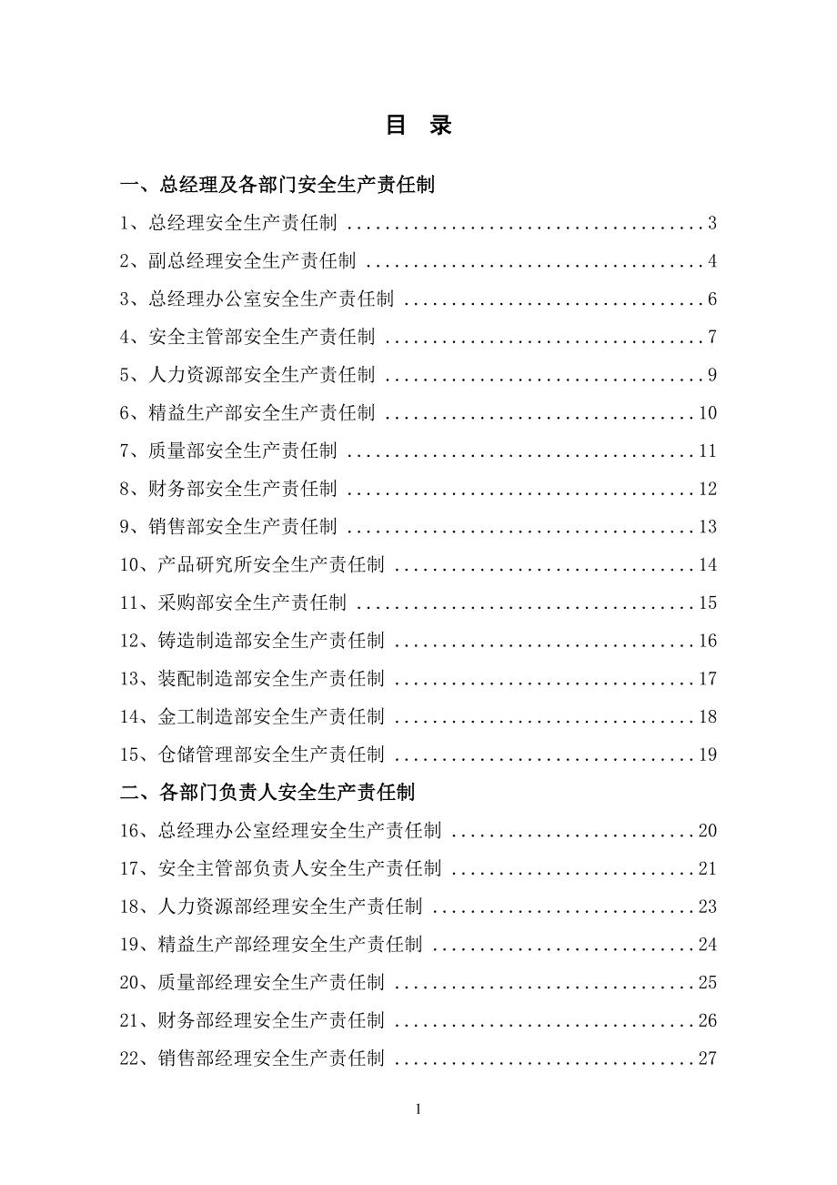 总经理及各部门安全生产责任制汇编_第1页