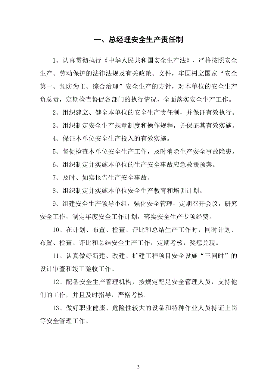 总经理及各部门安全生产责任制汇编_第3页