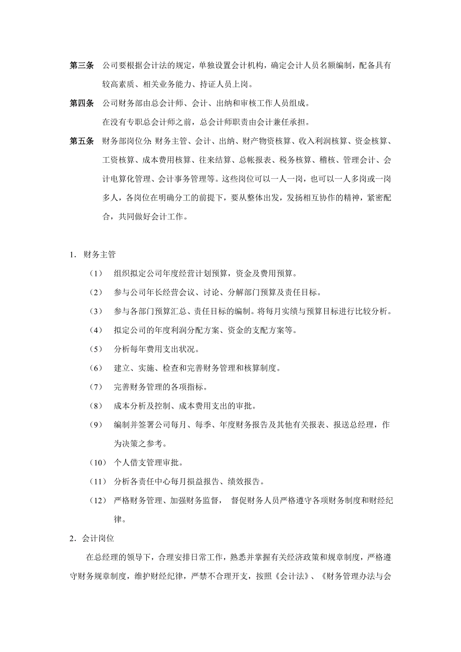 杭州某公司财务管理暂行规定_第2页