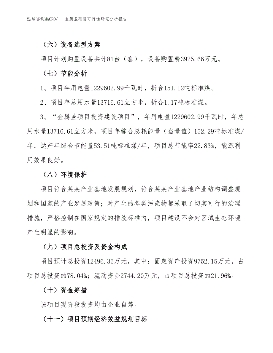 项目公示_金属盖项目可行性研究分析报告.docx_第3页