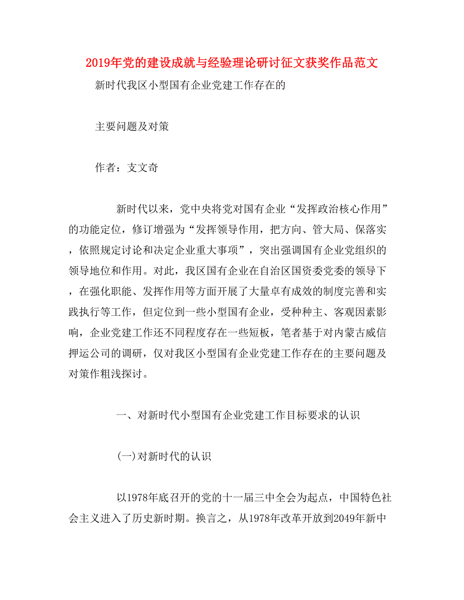 2019年党的建设成就与经验理论研讨征文获奖作品范文_第1页