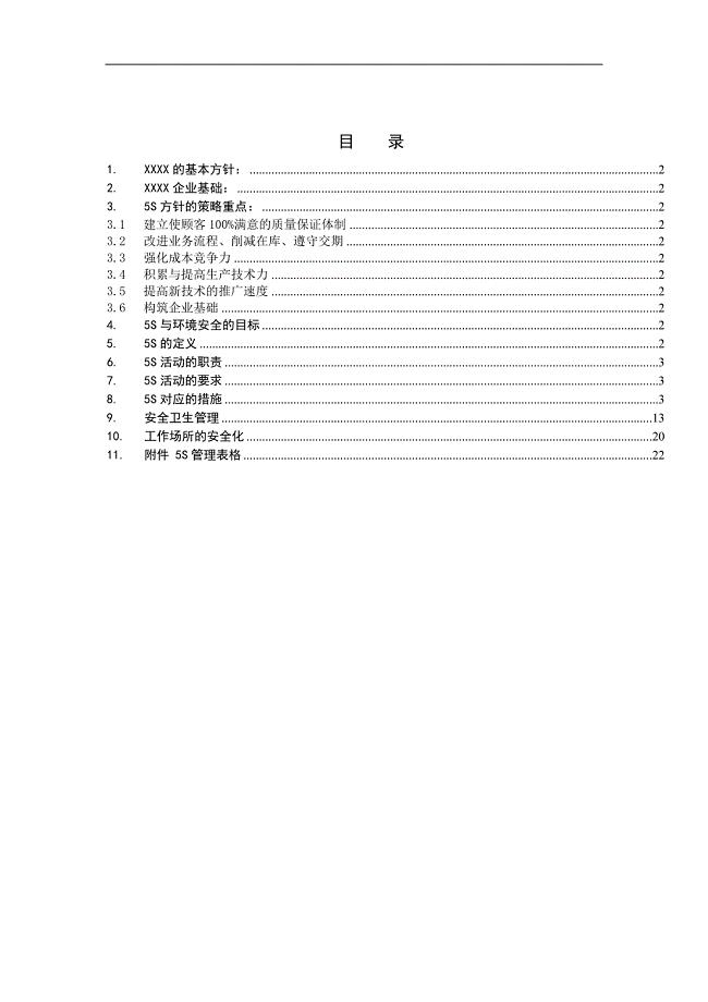 丰田汽车公司5s活动管理制度