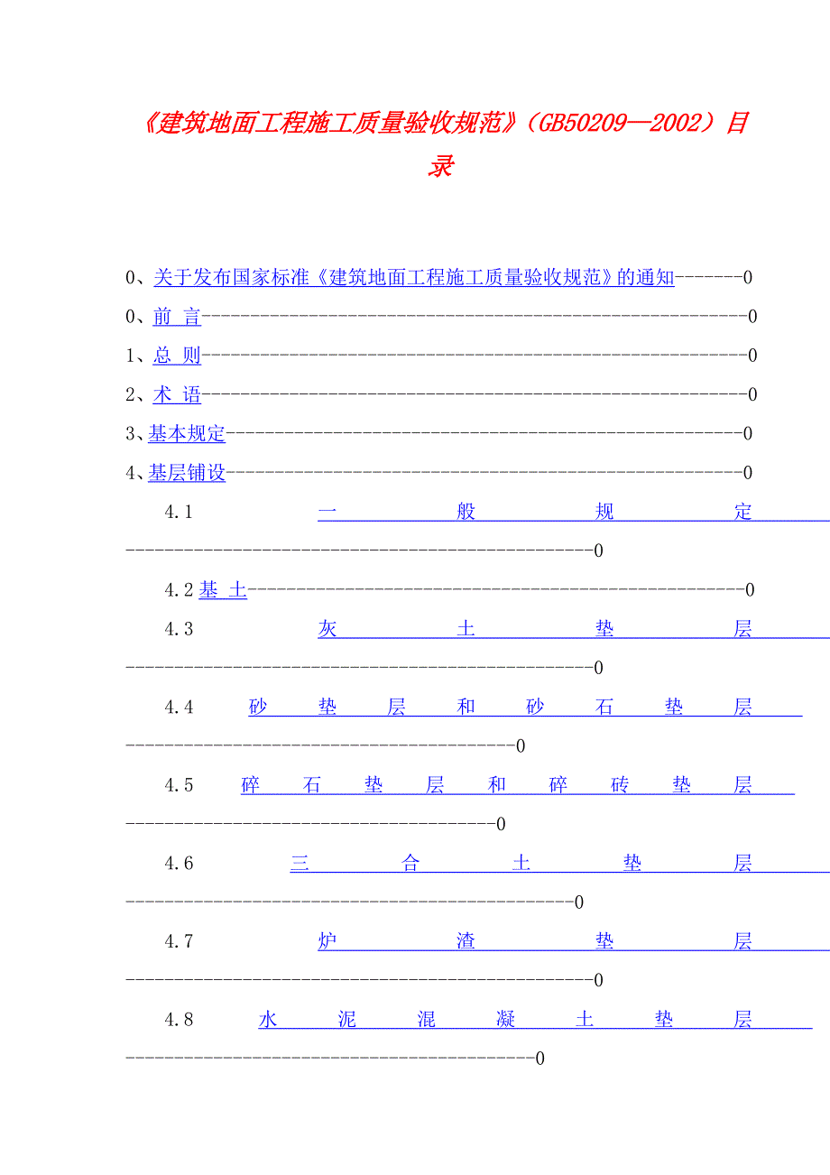 建筑地面工程施工质量验收规范概述_第1页