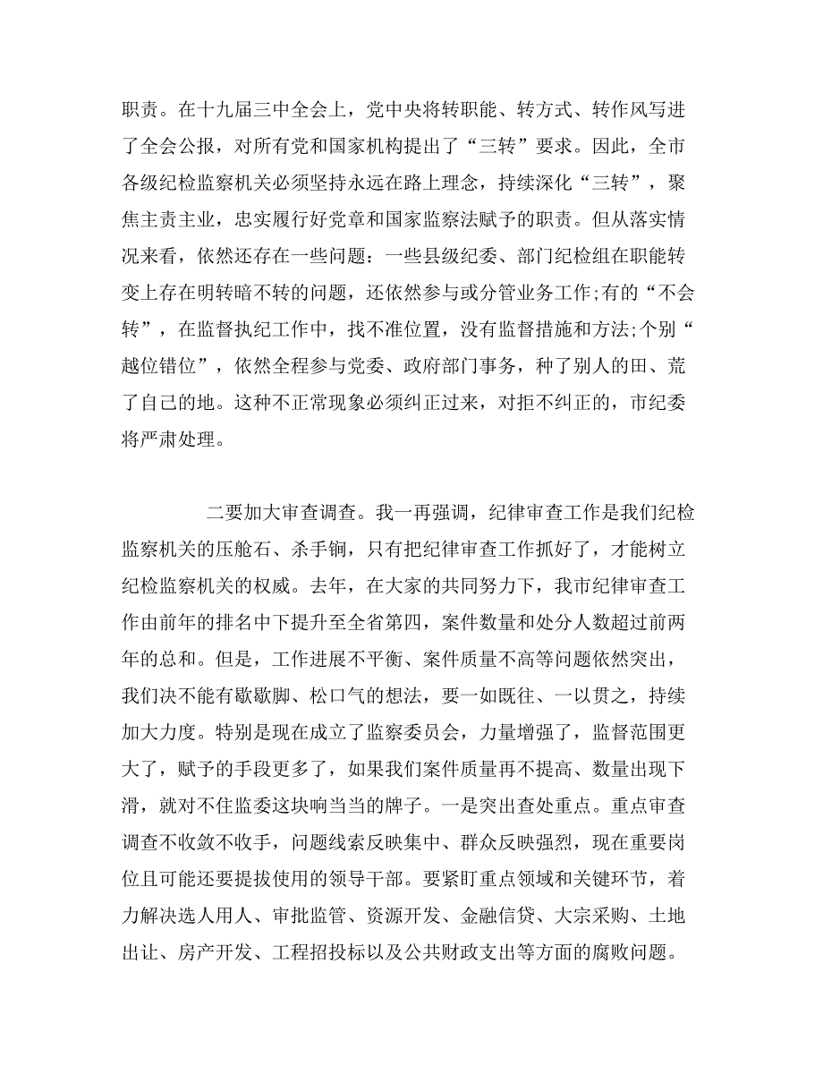 2019年在全市纪检监察工作电视电话会议上的讲话范文_第4页