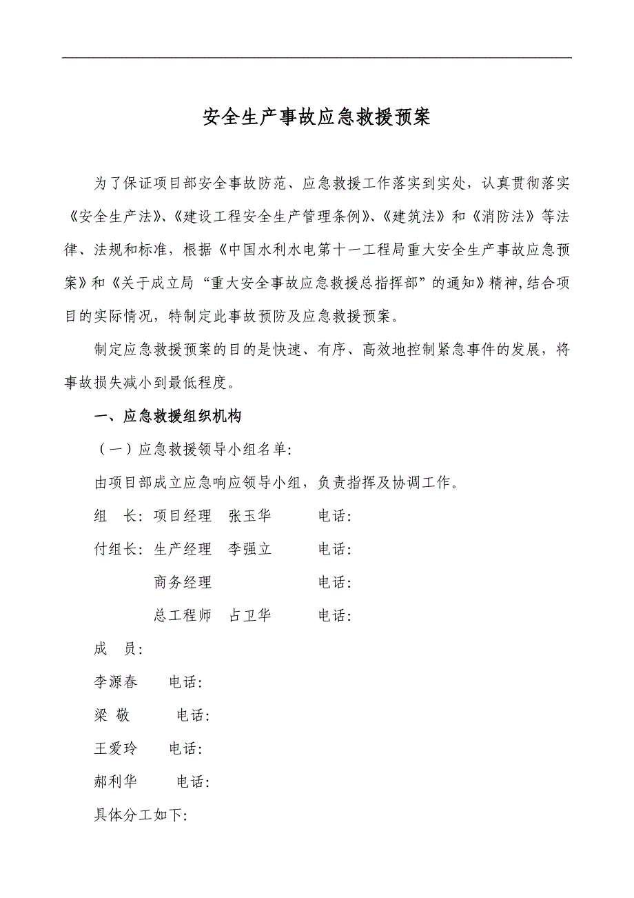 工程项目部现场应急救援及应急预案_第1页