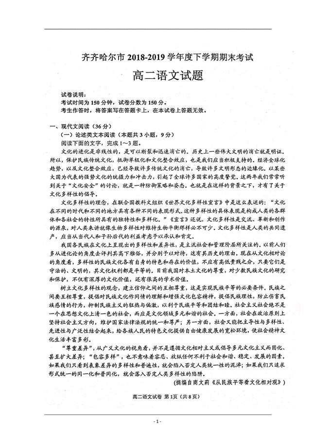 黑龙江省齐齐哈尔市2018-2019学年高二下学期期末考试语文试题 扫描版含答案