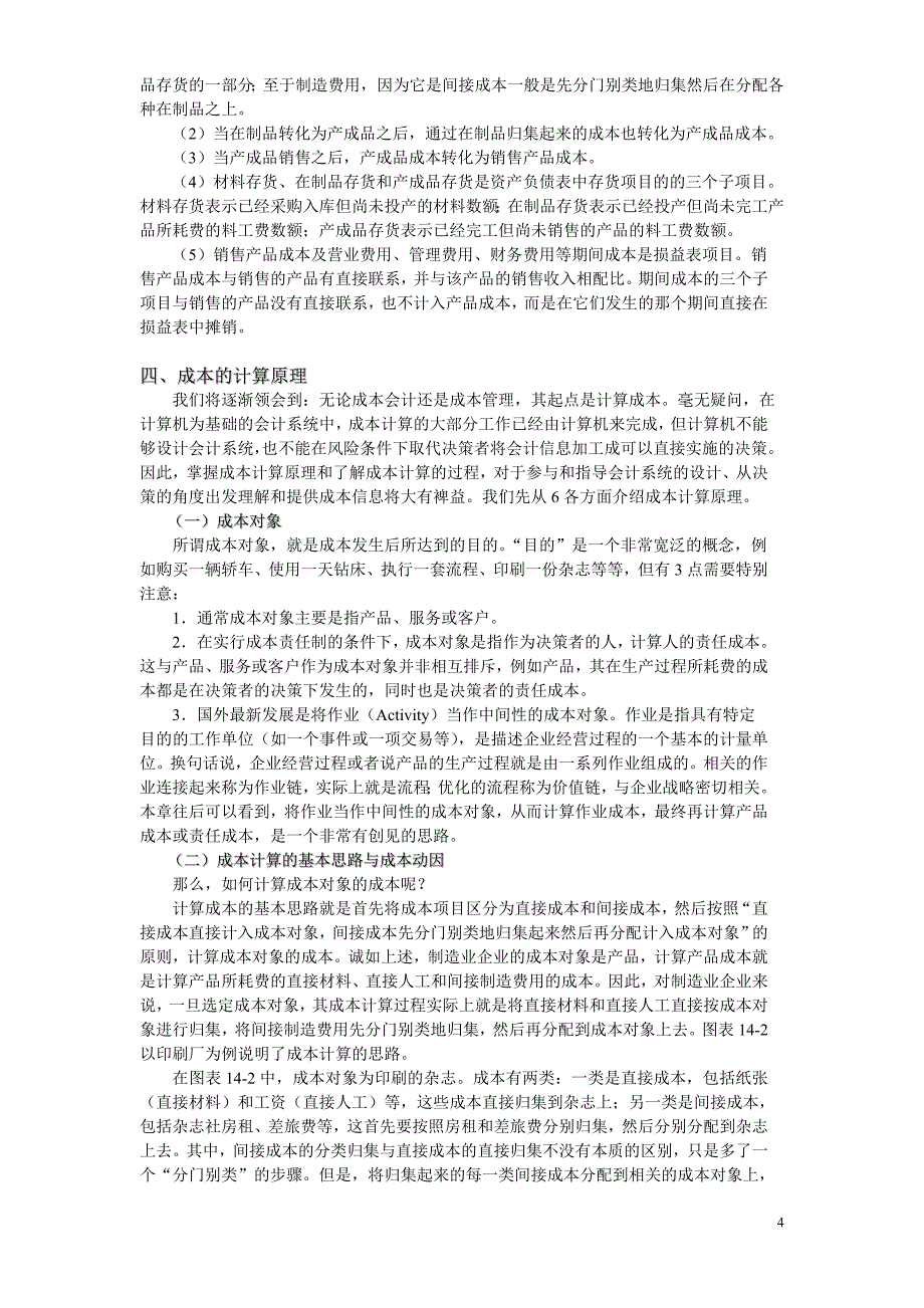 成本核算与控制的概述_第4页