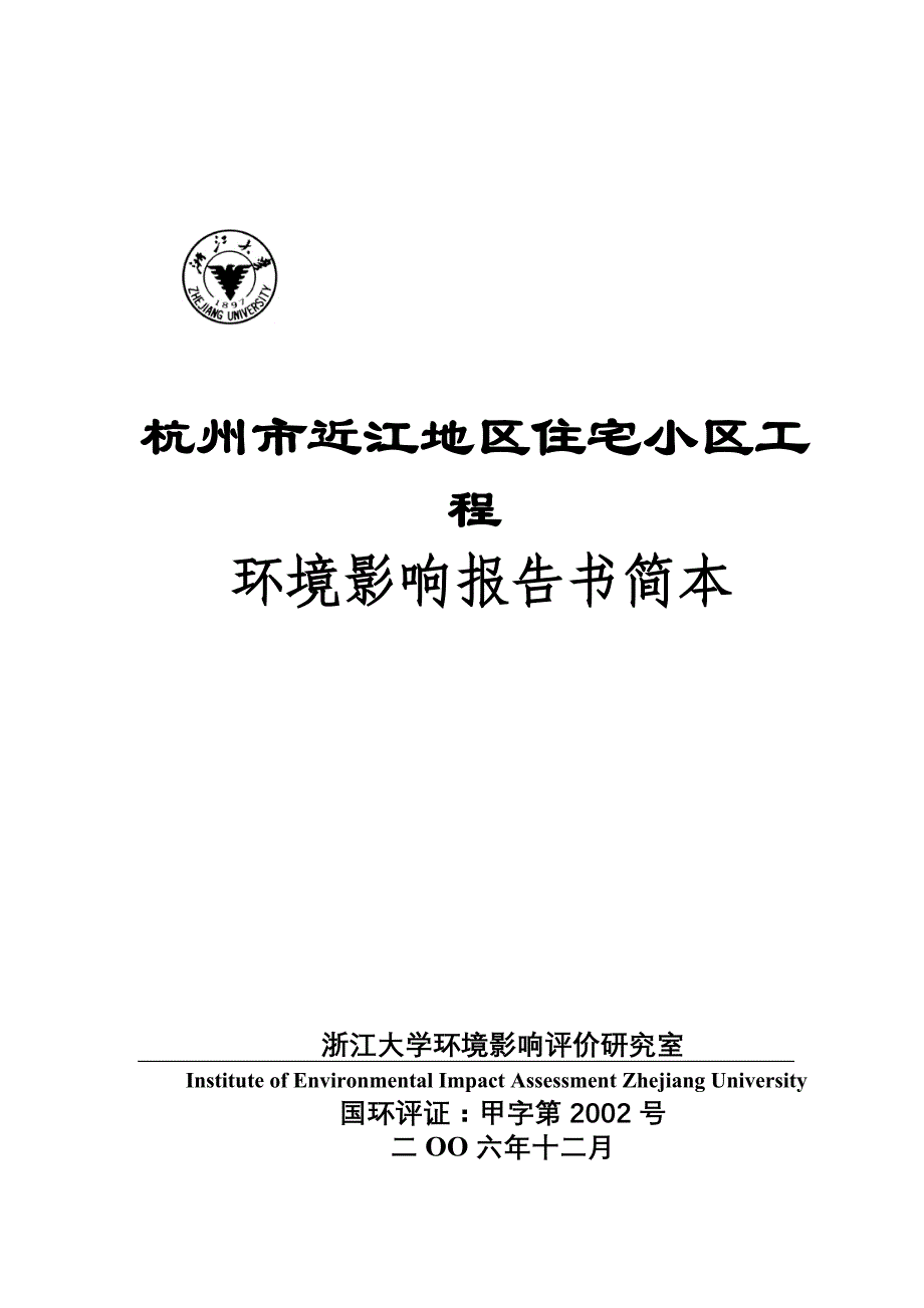 杭州某住宅小区工程环境影响报告书_第1页