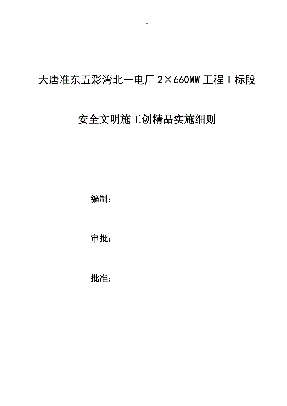 工程安全文明施工创精品实施细则_第1页