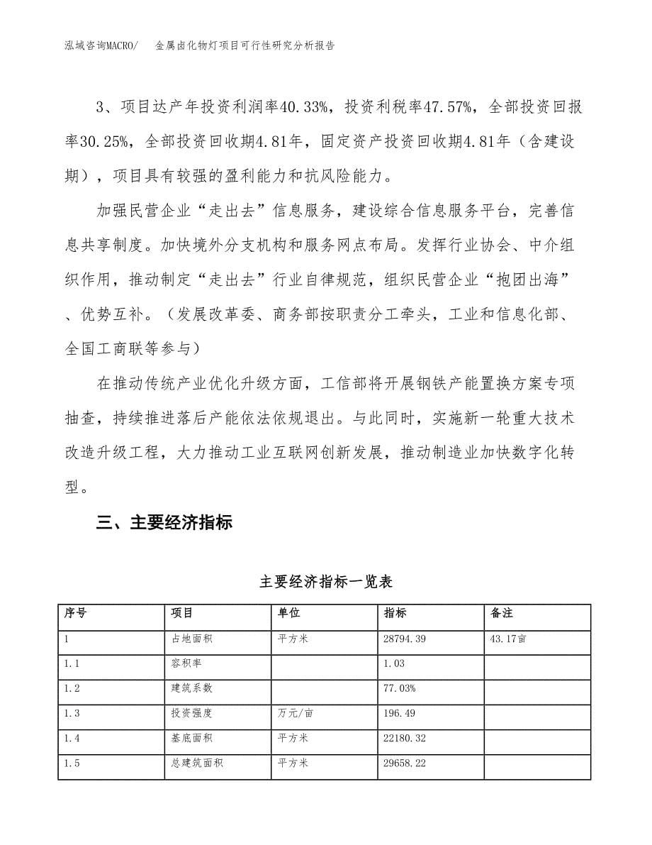 项目公示_金属卤化物灯项目可行性研究分析报告.docx_第5页