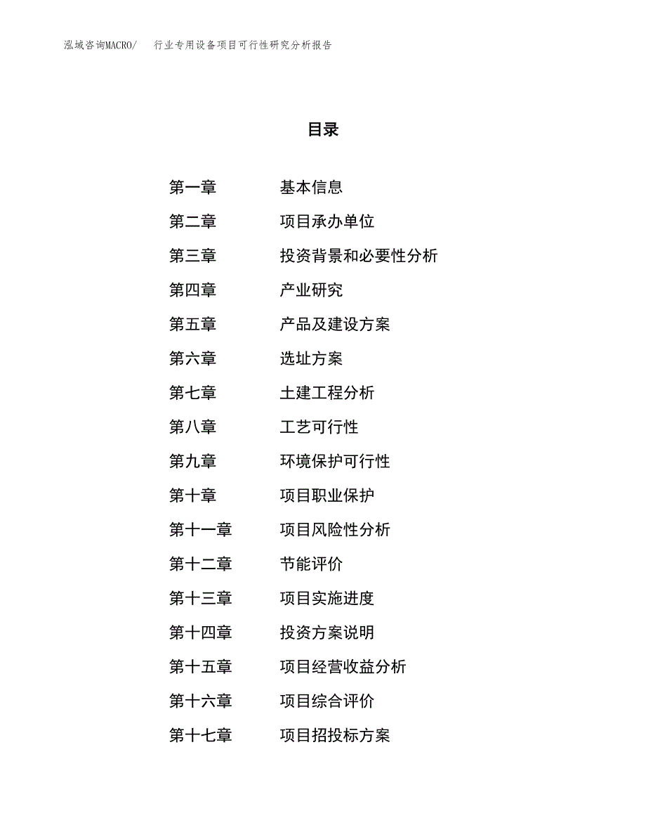 项目公示_行业专用设备项目可行性研究分析报告.docx_第1页