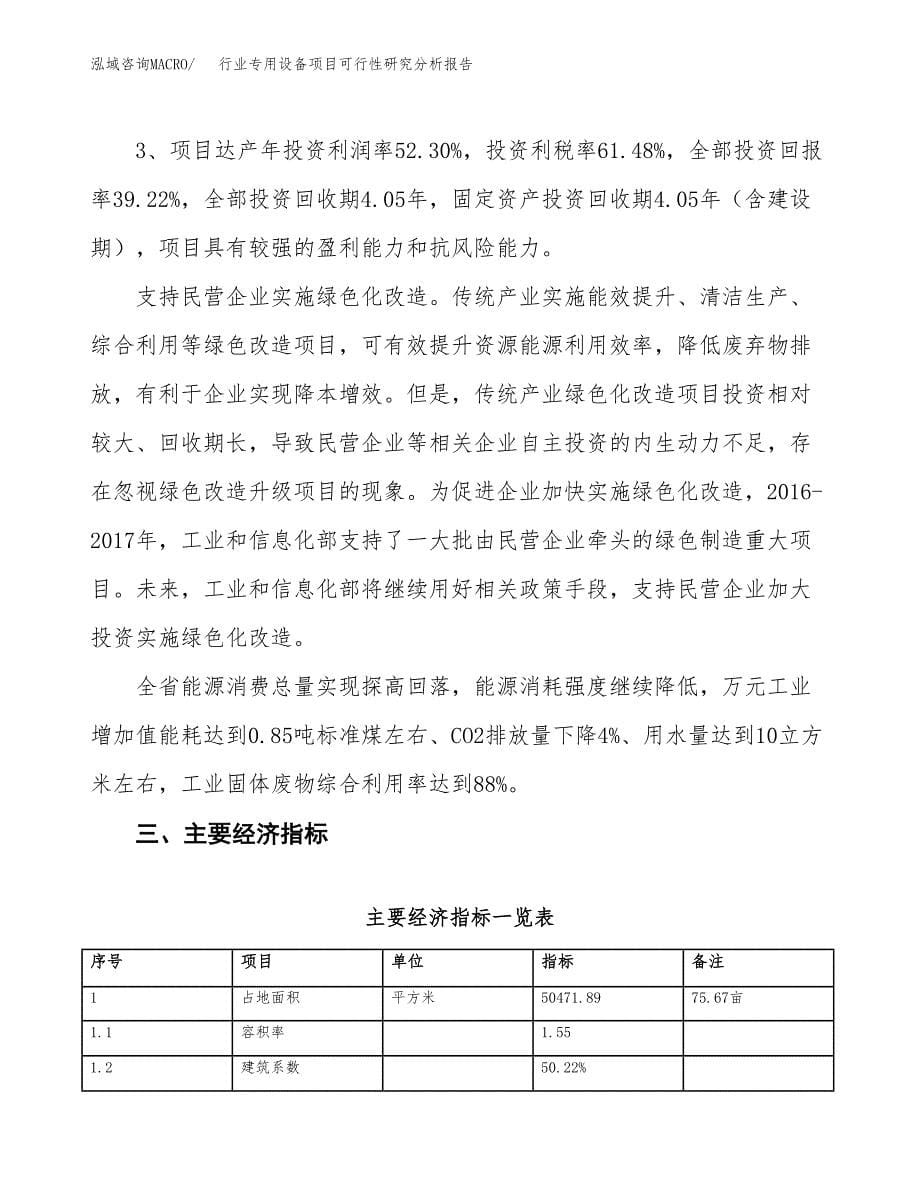 项目公示_行业专用设备项目可行性研究分析报告.docx_第5页