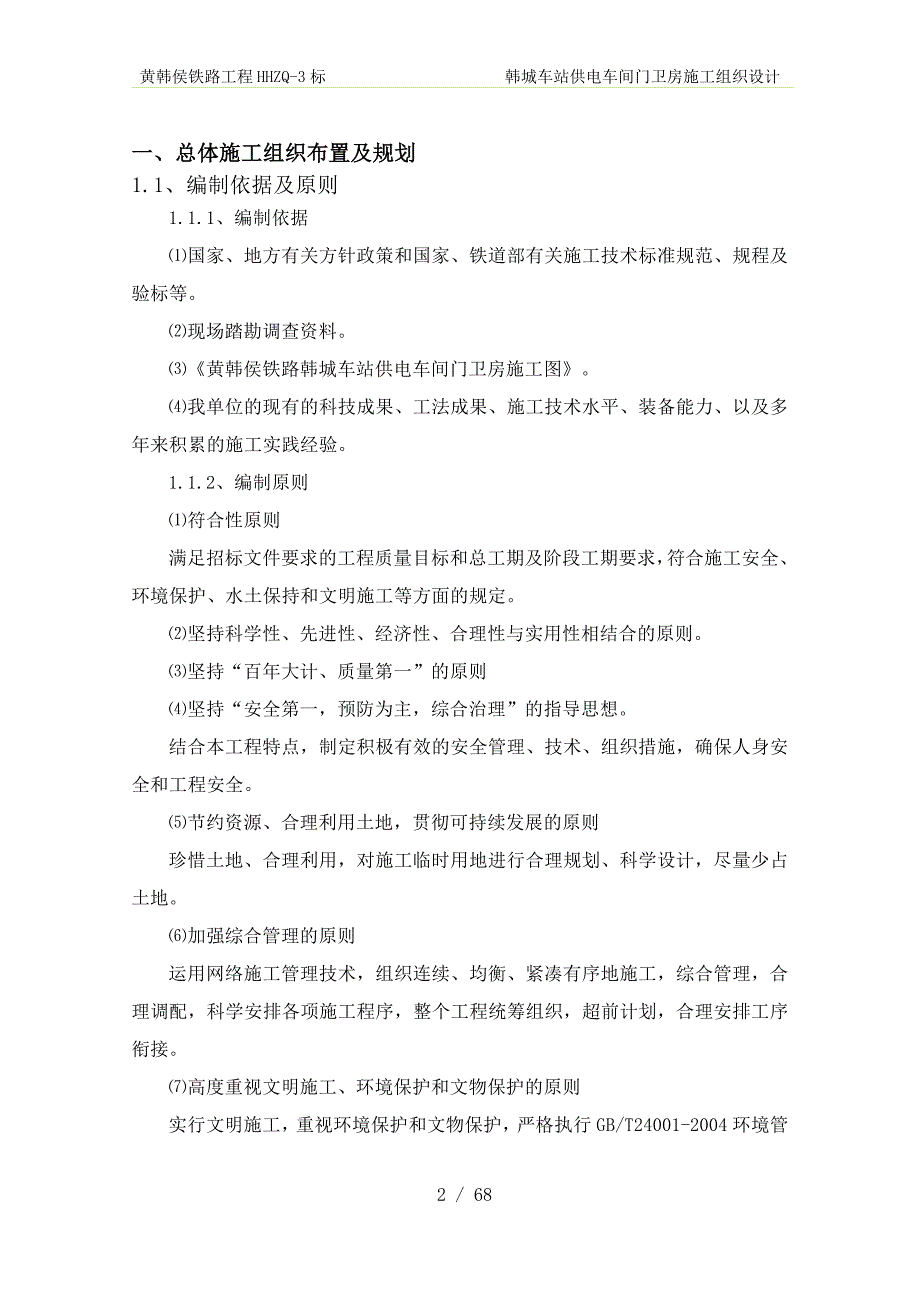 车站供电车间门卫房施工组织设计方案_第3页