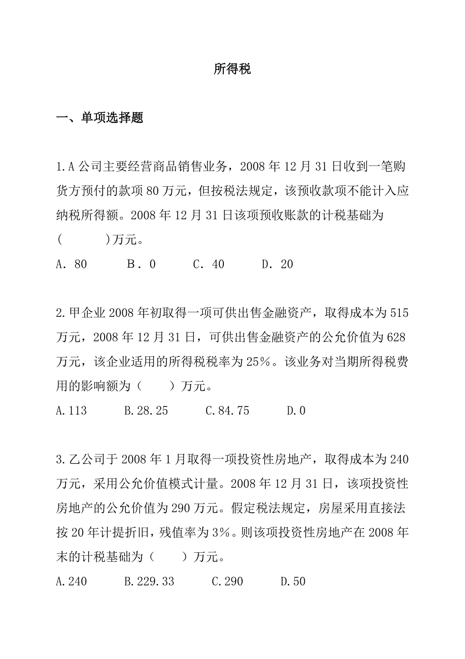 所得税考试试题与答案_第1页