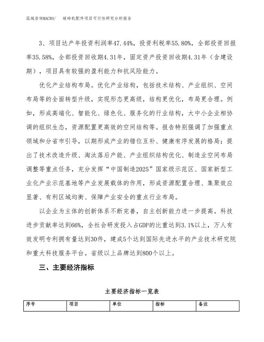 项目公示_破碎机配件项目可行性研究分析报告.docx_第5页