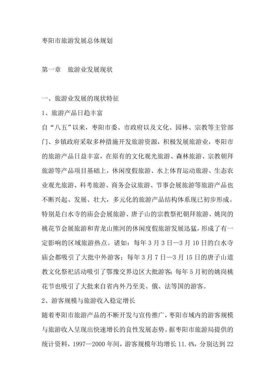 枣阳市旅游业发展总体规划_第1页