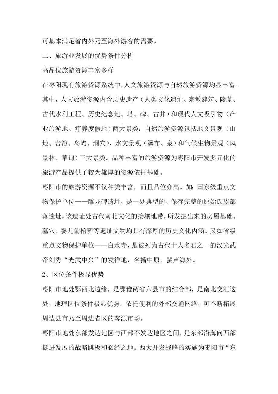 枣阳市旅游业发展总体规划_第4页