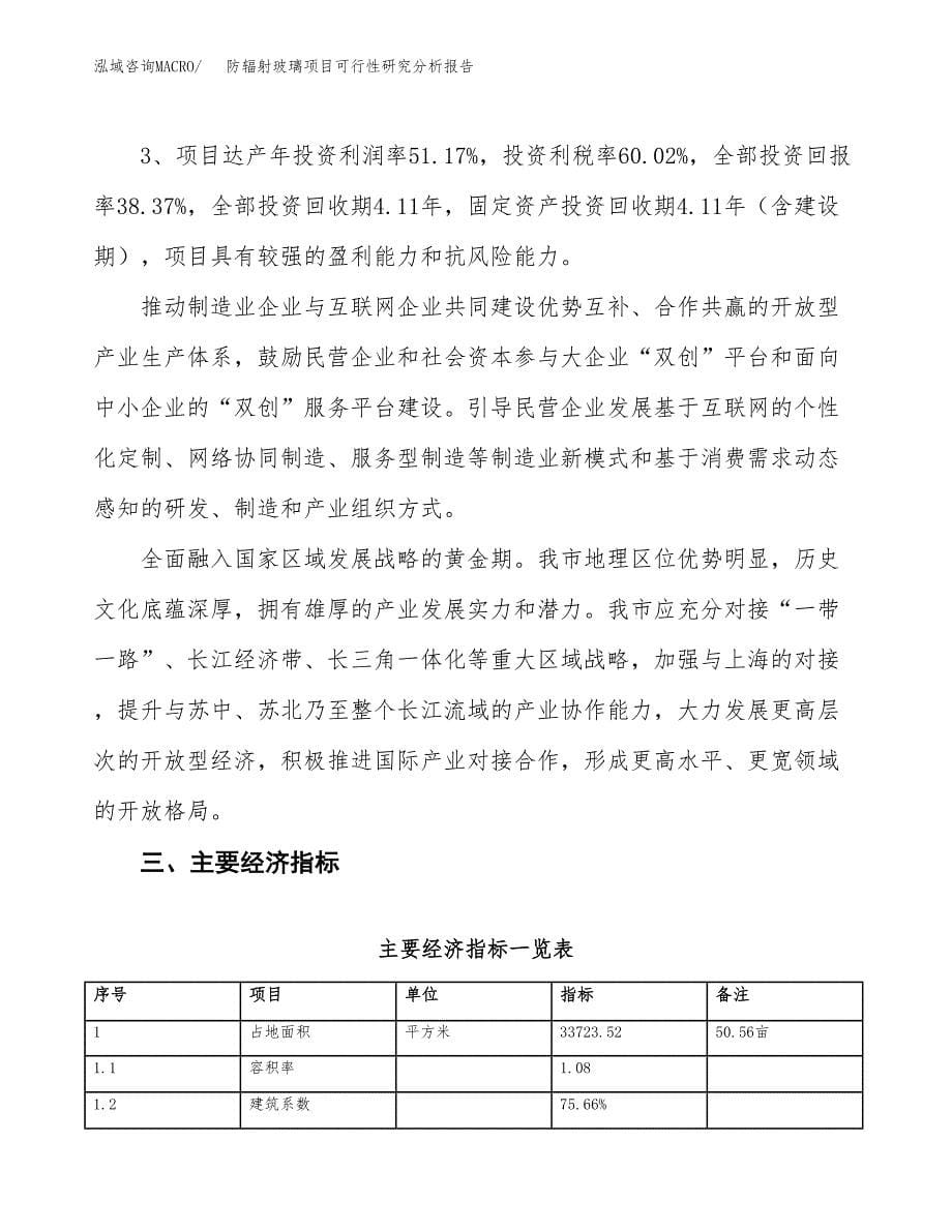 项目公示_防辐射玻璃项目可行性研究分析报告.docx_第5页