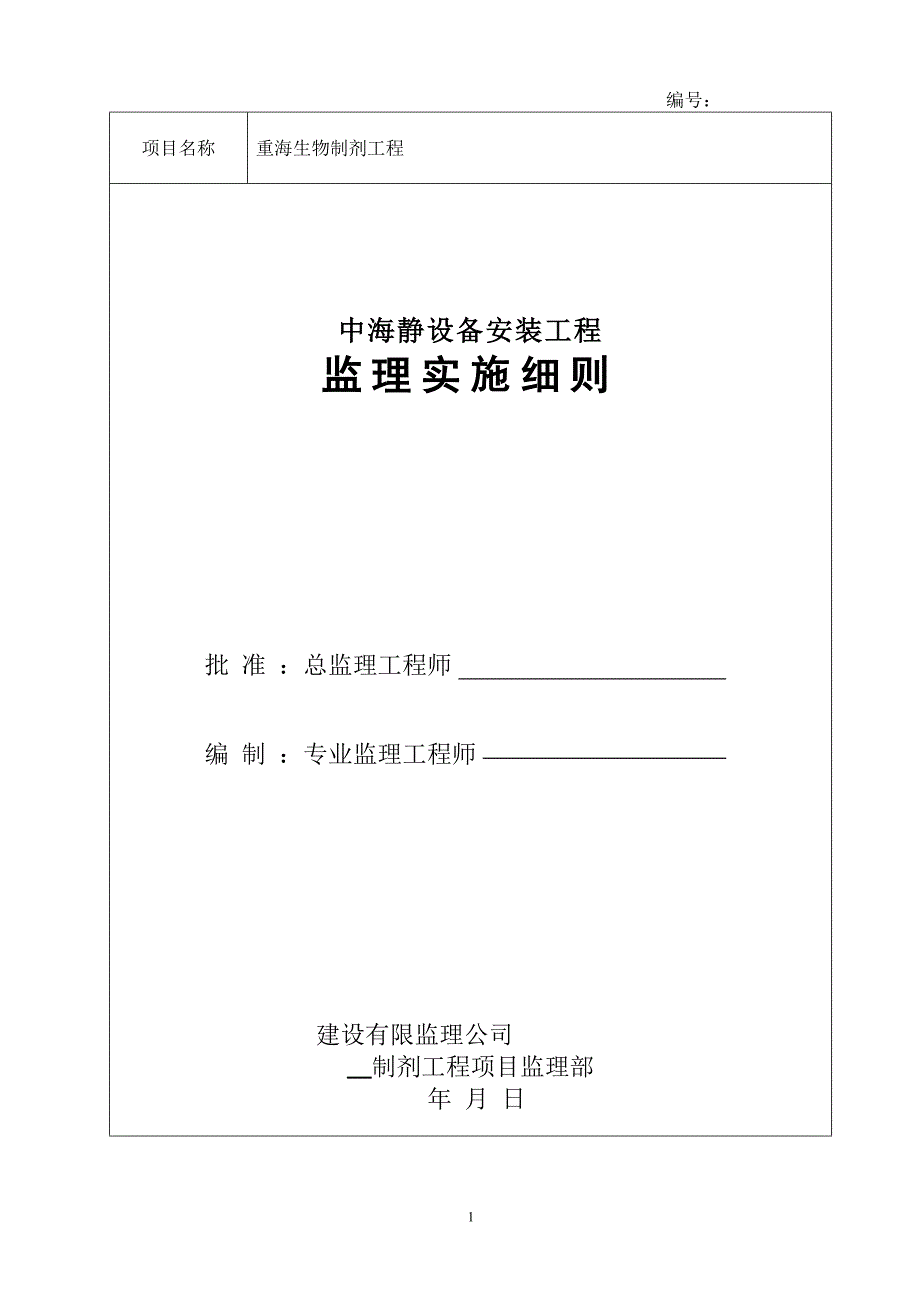 生物制剂设备安装工程监理实施细则_第1页